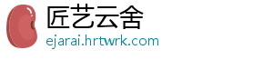 匠艺云舍